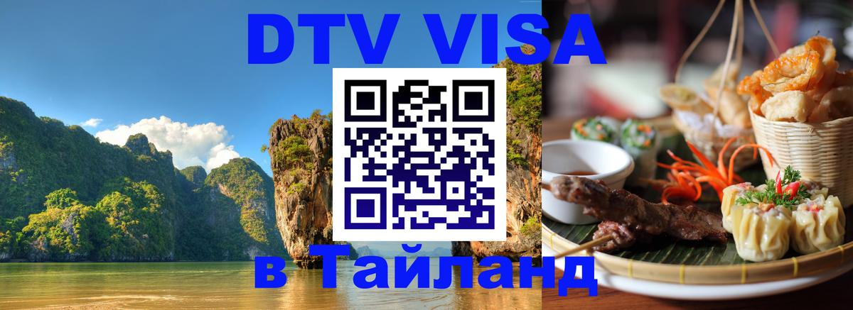 ДТВ виза в Таиланд 