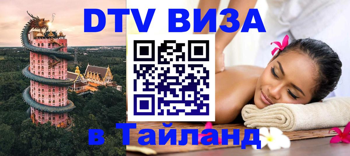 Стоимость и условия DTV визы — оформление в Таиланд под ключ - 